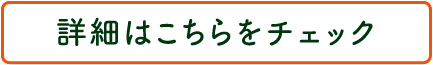 詳細はこちらをチェック