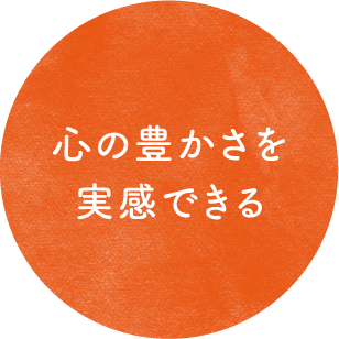 心の豊かさを実感できる