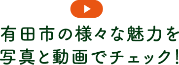 有田市の様々な魅力を写真と動画でチェック！