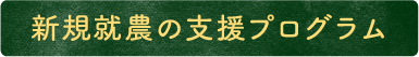 新規就農の支援プログラム